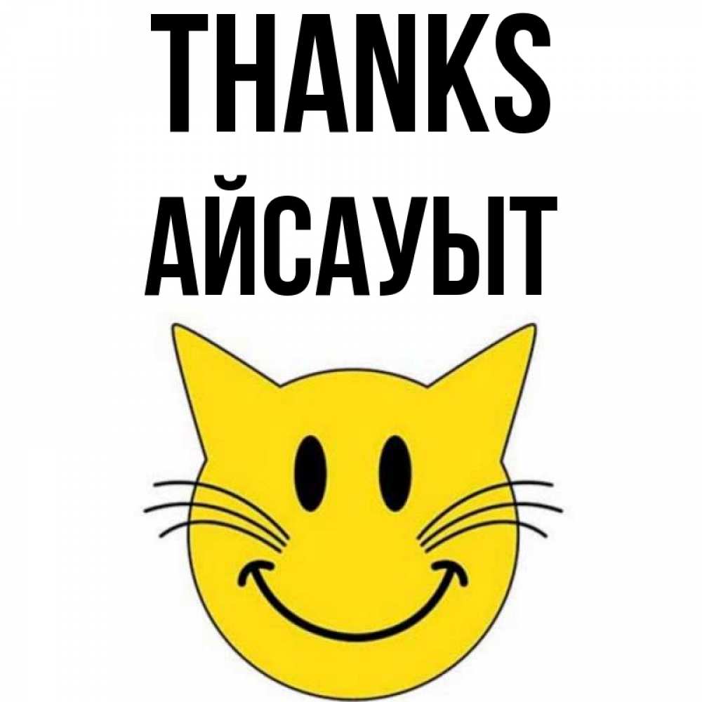 Greetings card с именем, Айсауыт Thanks улыбающийся смайл кот Greetings with text for free download 