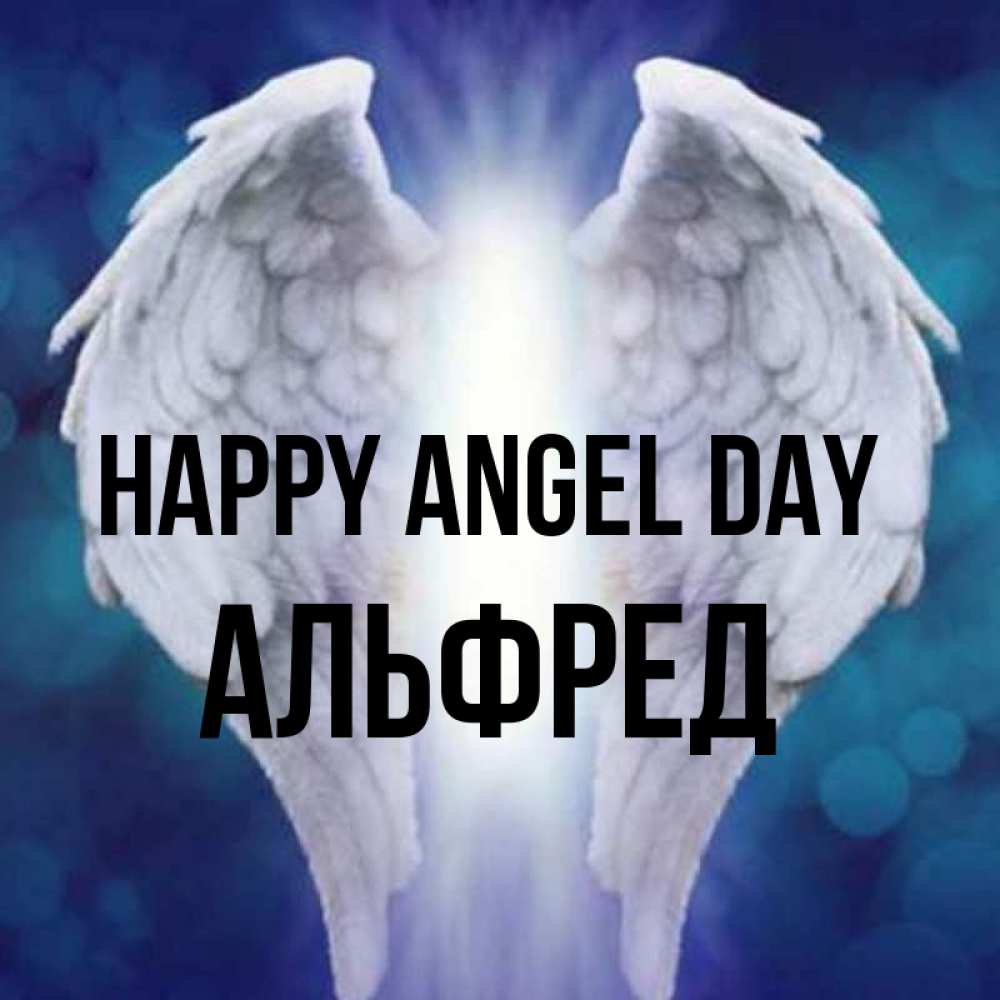 Greetings card с именем, Альфред happy angel day синий фон и крылышки Greetings with text for free download 