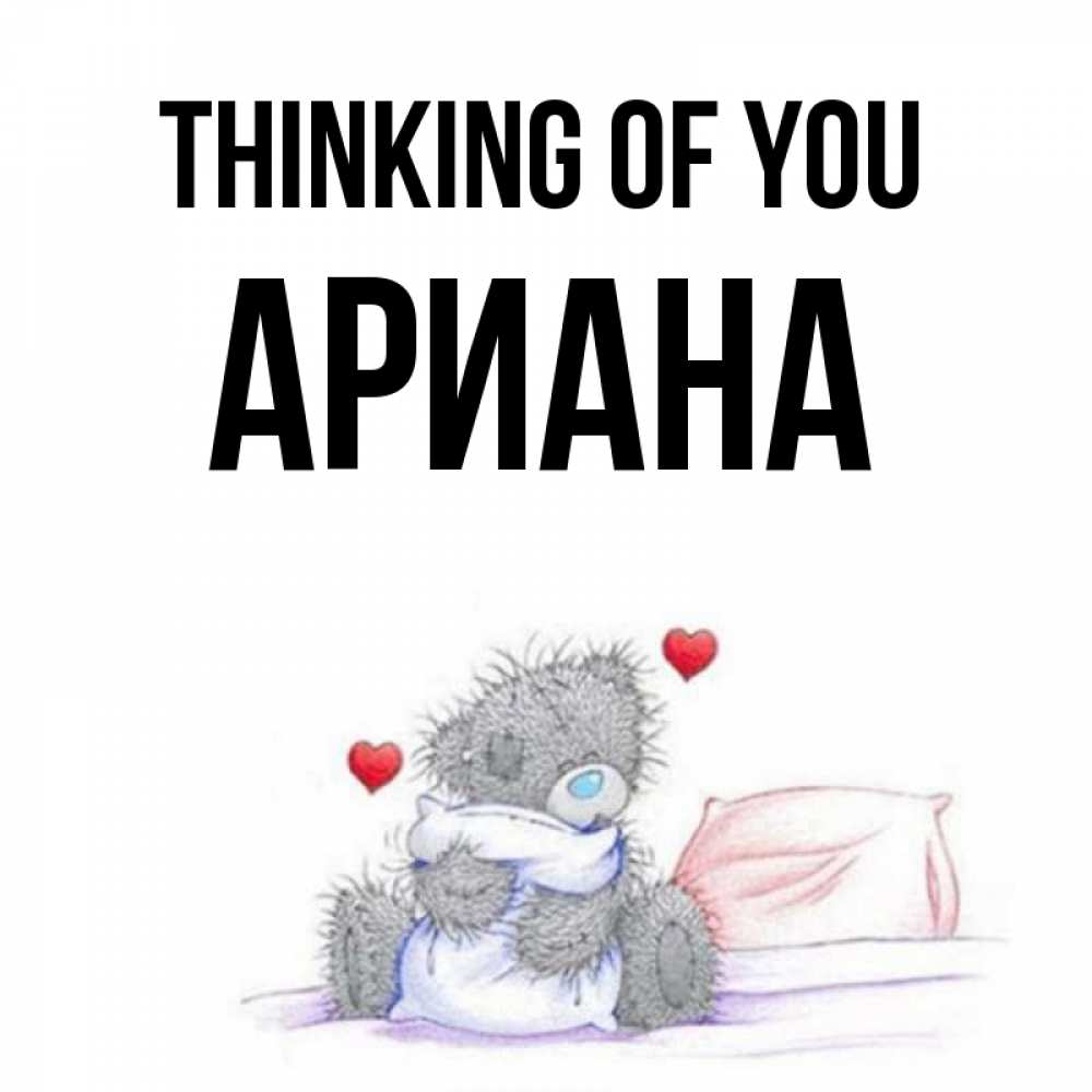 Greetings card с именем, Ариана Thinking of you мишка на кровати Greetings with text for free download 