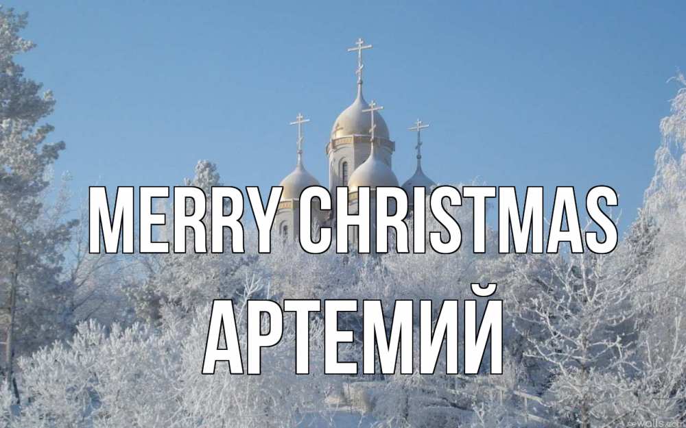 Greetings card с именем, Артемий Merry Christmas храм, зима, лес, церковь Greetings with text for free download 