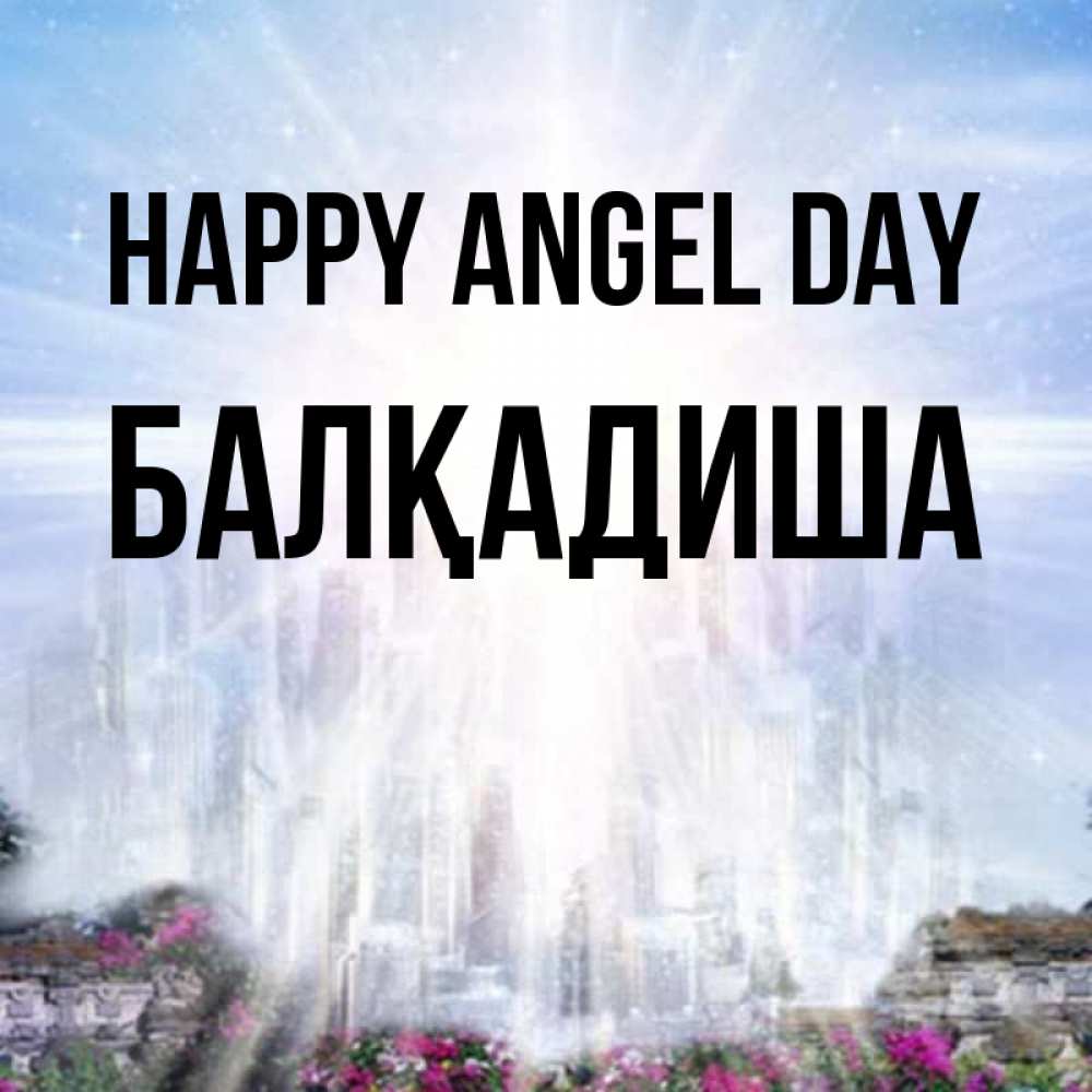 Greetings card с именем, БАЛҚАДИША happy angel day небесный свет Greetings with text for free download 
