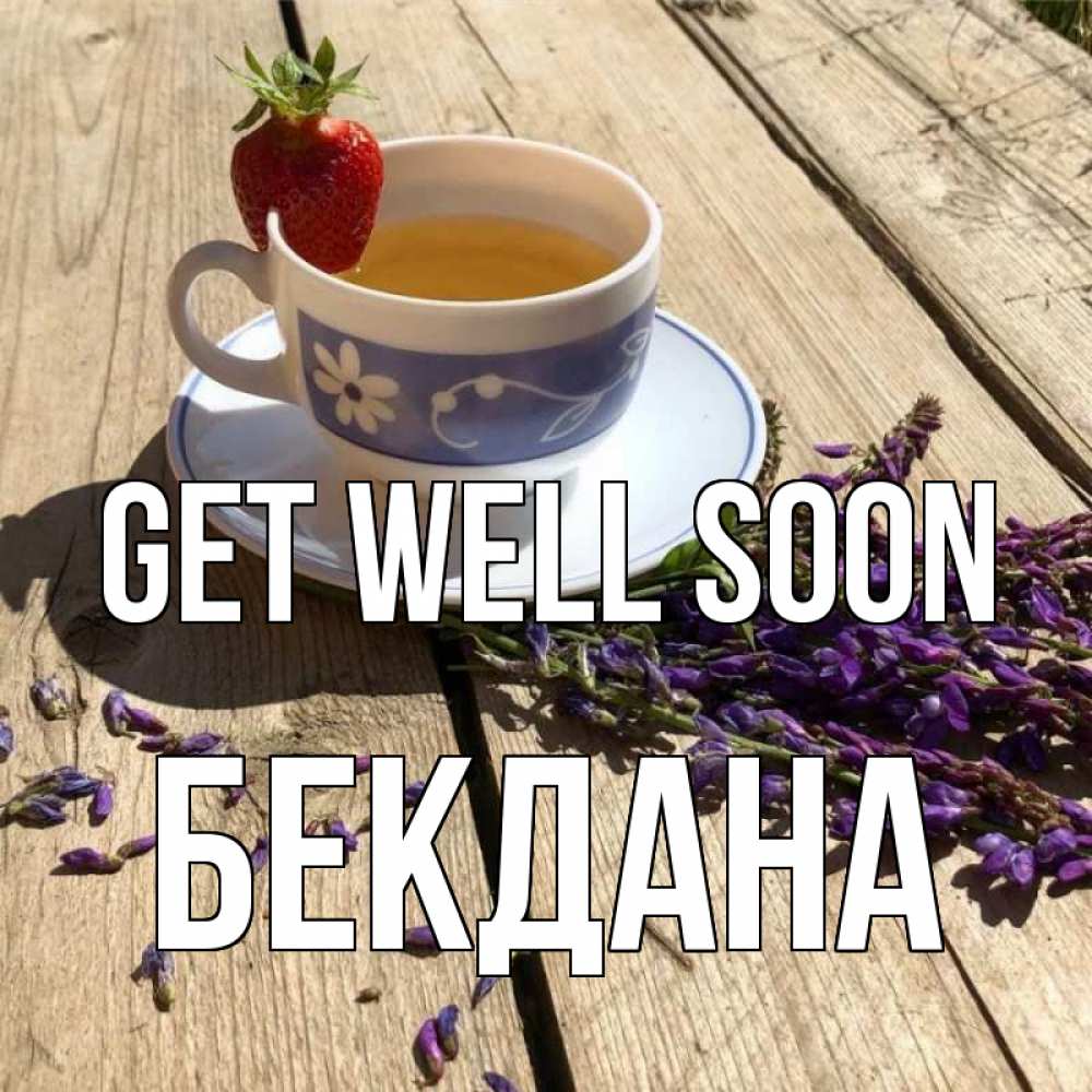 Greetings card с именем, БЕКДАНА Get well soon чай Greetings with text for free download 