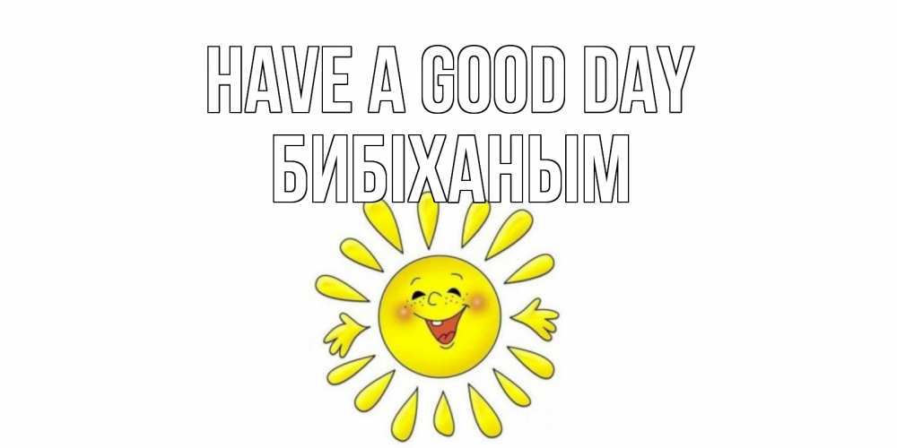 Greetings card с именем, БИБІХАНЫМ Have a good day открытка на каждый день Greetings with text for free download 