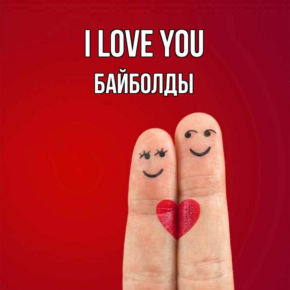 Greetings card с именем, Байболды I love you одно целое Greetings with text for free download 