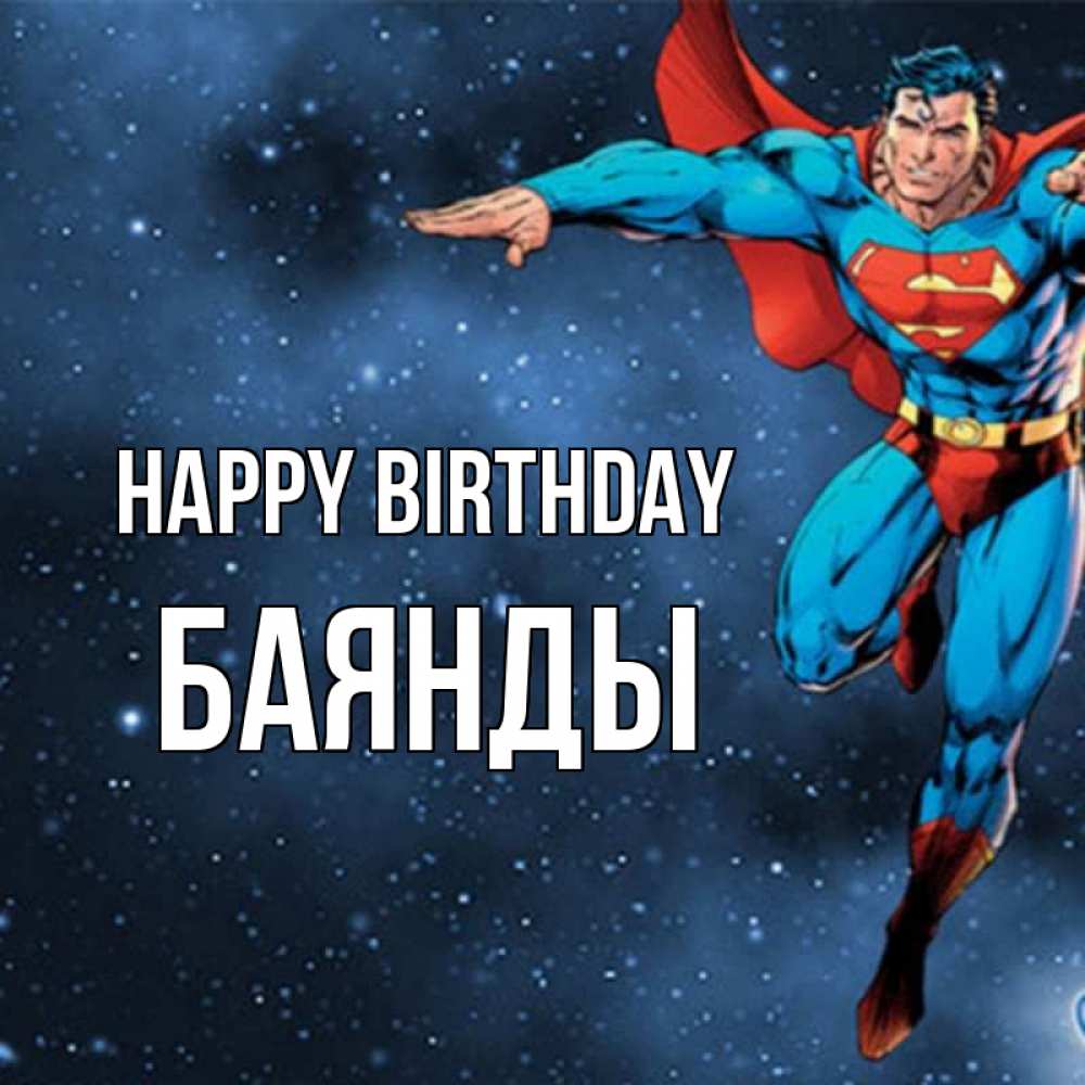 Greetings card с именем, Баянды Happy Birthday супергерой Greetings with text for free download 