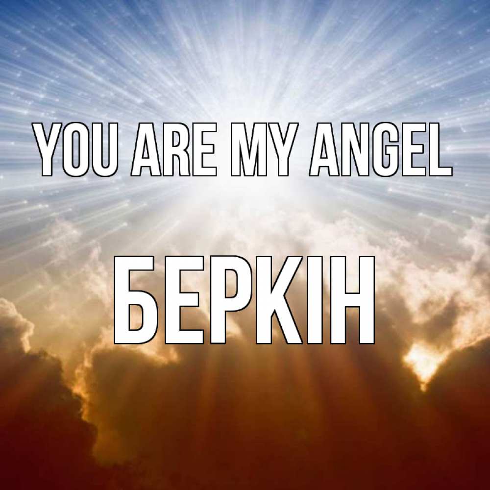 Greetings card с именем, Беркін You are my angel ангельский свет на небе Greetings with text for free download 