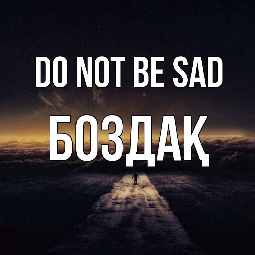 Greetings card с именем, Боздақ Do not be sad дорога в никуда Greetings with text for free download 