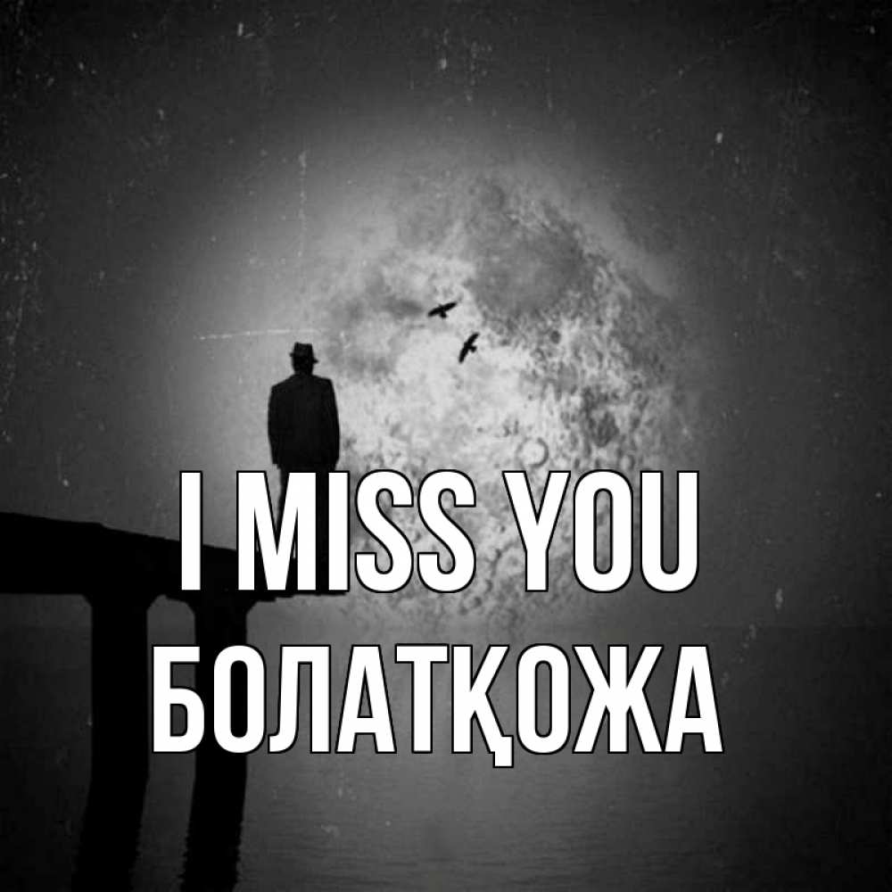Greetings card с именем, Болатқожа I miss you мост 1 Greetings with text for free download 