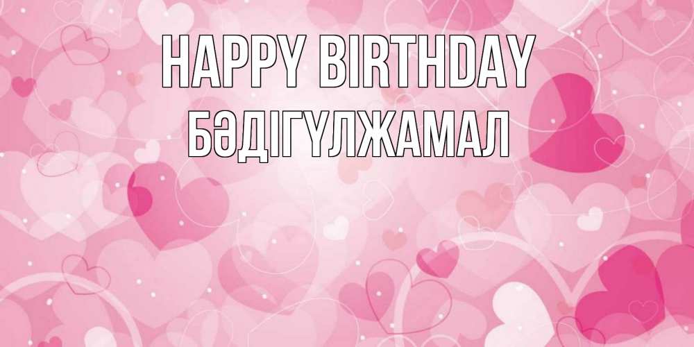 Greetings card с именем, БӘДІГҮЛЖАМАЛ Happy Birthday абстрактные узоры и сердечки Greetings with text for free download 