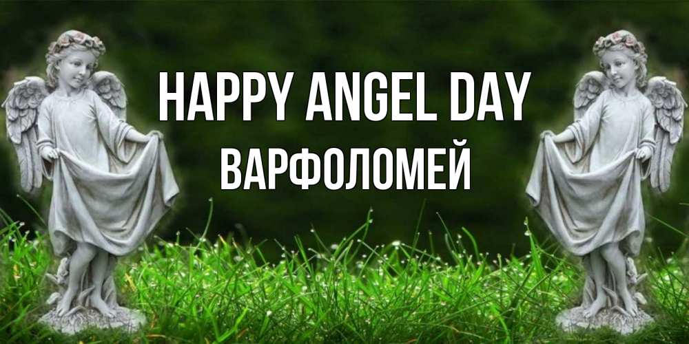 Greetings card с именем, Варфоломей happy angel day небо, ангел, девушка Greetings with text for free download 