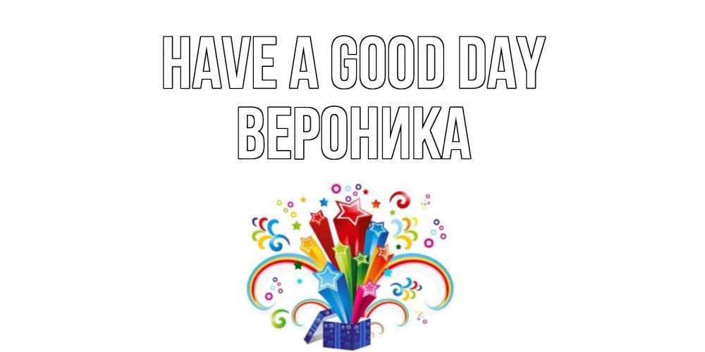 Greetings card с именем, Вероника Have a good day праздник Greetings with text for free download 
