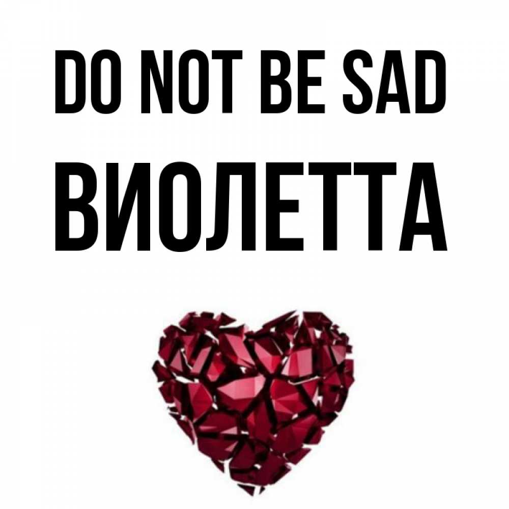 Greetings card с именем, Виолетта Do not be sad рубиновое сердечко Greetings with text for free download 