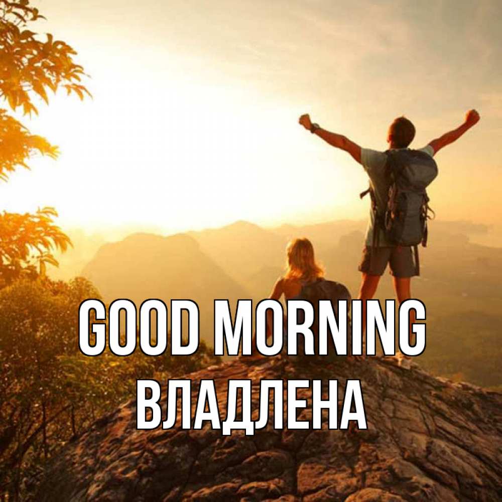 Greetings card с именем, Владлена Good morning утро в горах Greetings with text for free download 