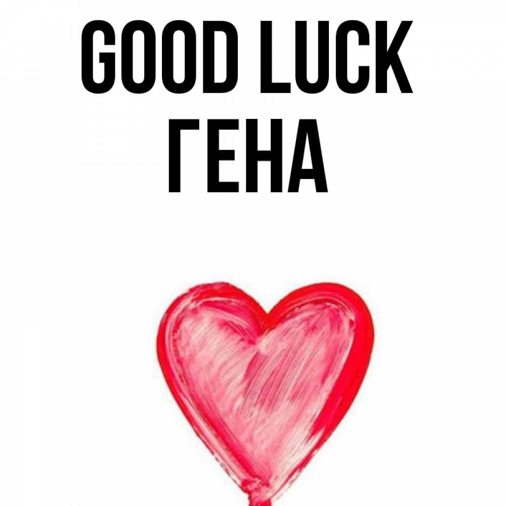 Greetings card с именем, Гена Good luck рисунок маркером Greetings with text for free download 