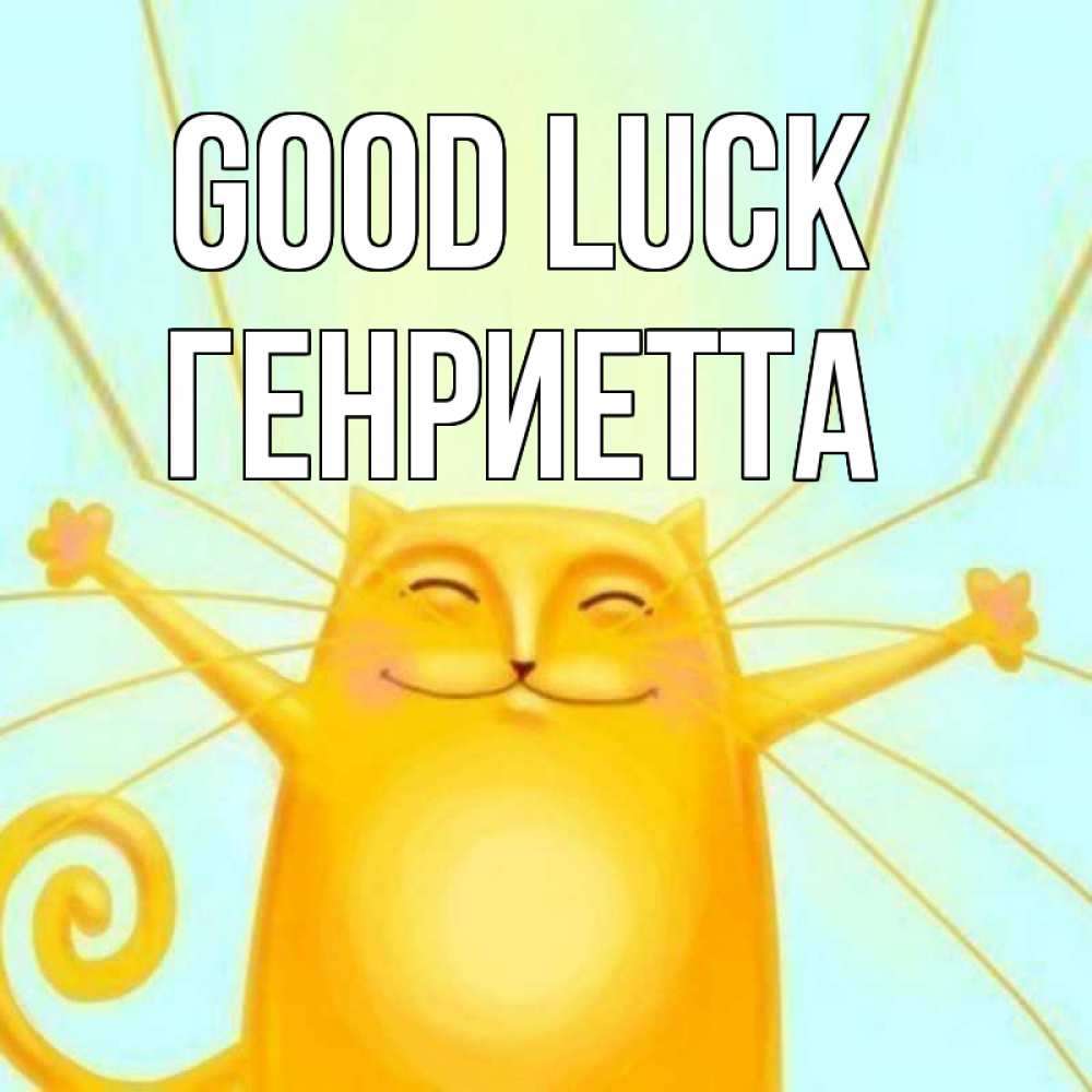 Greetings card с именем, Генриетта Good luck пусть придет к тебе удача Greetings with text for free download 