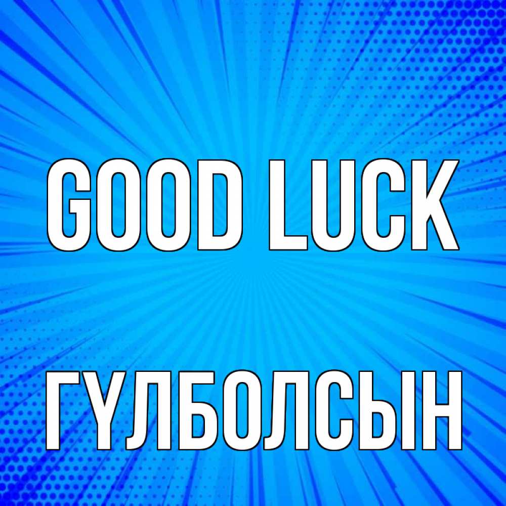Greetings card с именем, ГҮЛБОЛСЫН Good luck на удачу Greetings with text for free download 