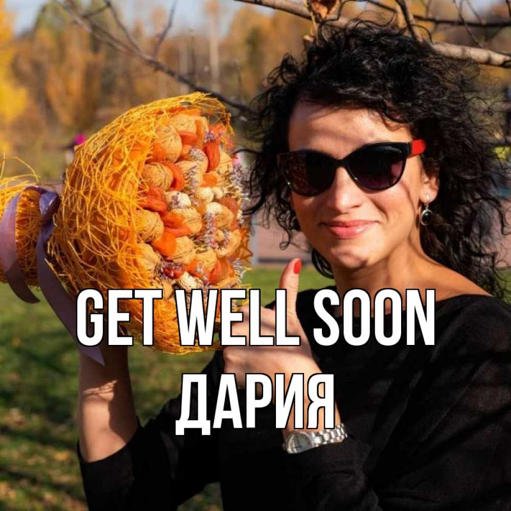 Greetings card с именем, ДАРИЯ Get well soon что то там у нее в букете Greetings with text for free download 