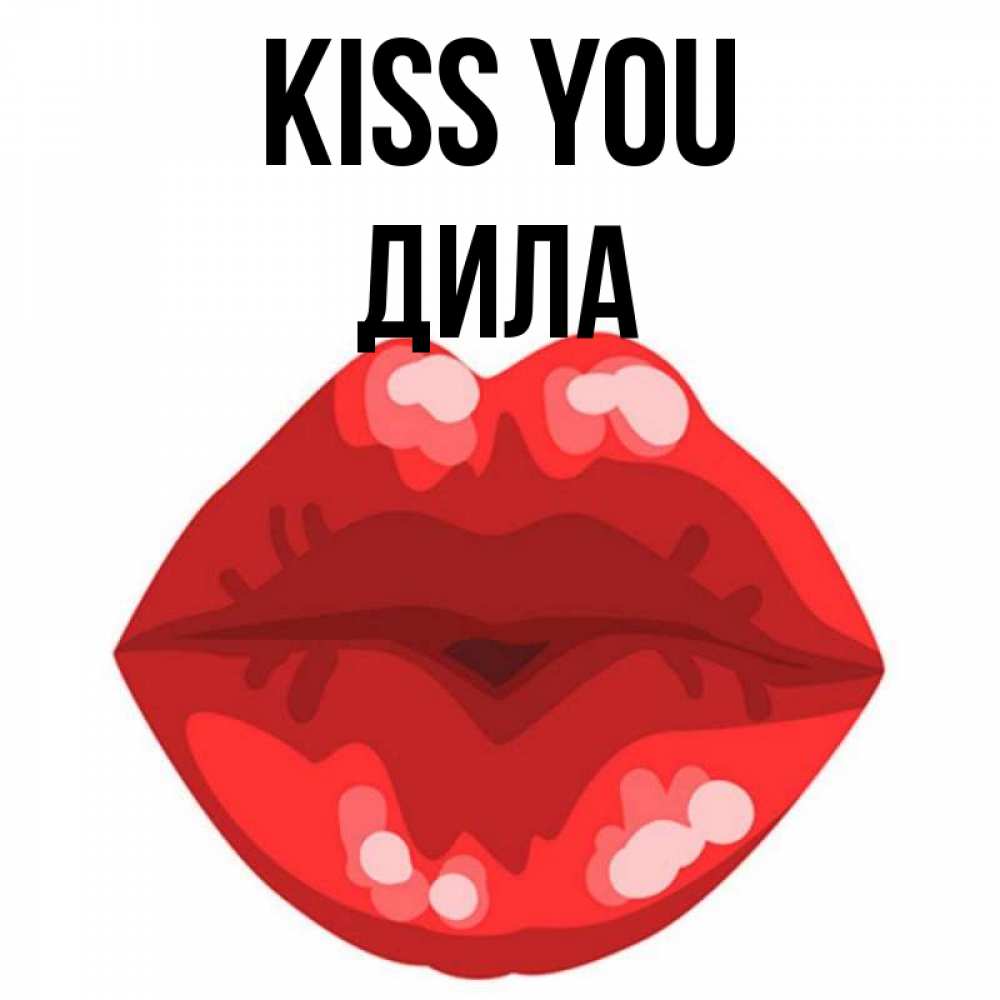 Greetings card с именем, ДИЛА Kiss you отправить открытку с поцелуем бесплатно и скачать для парня Greetings with text for free download 