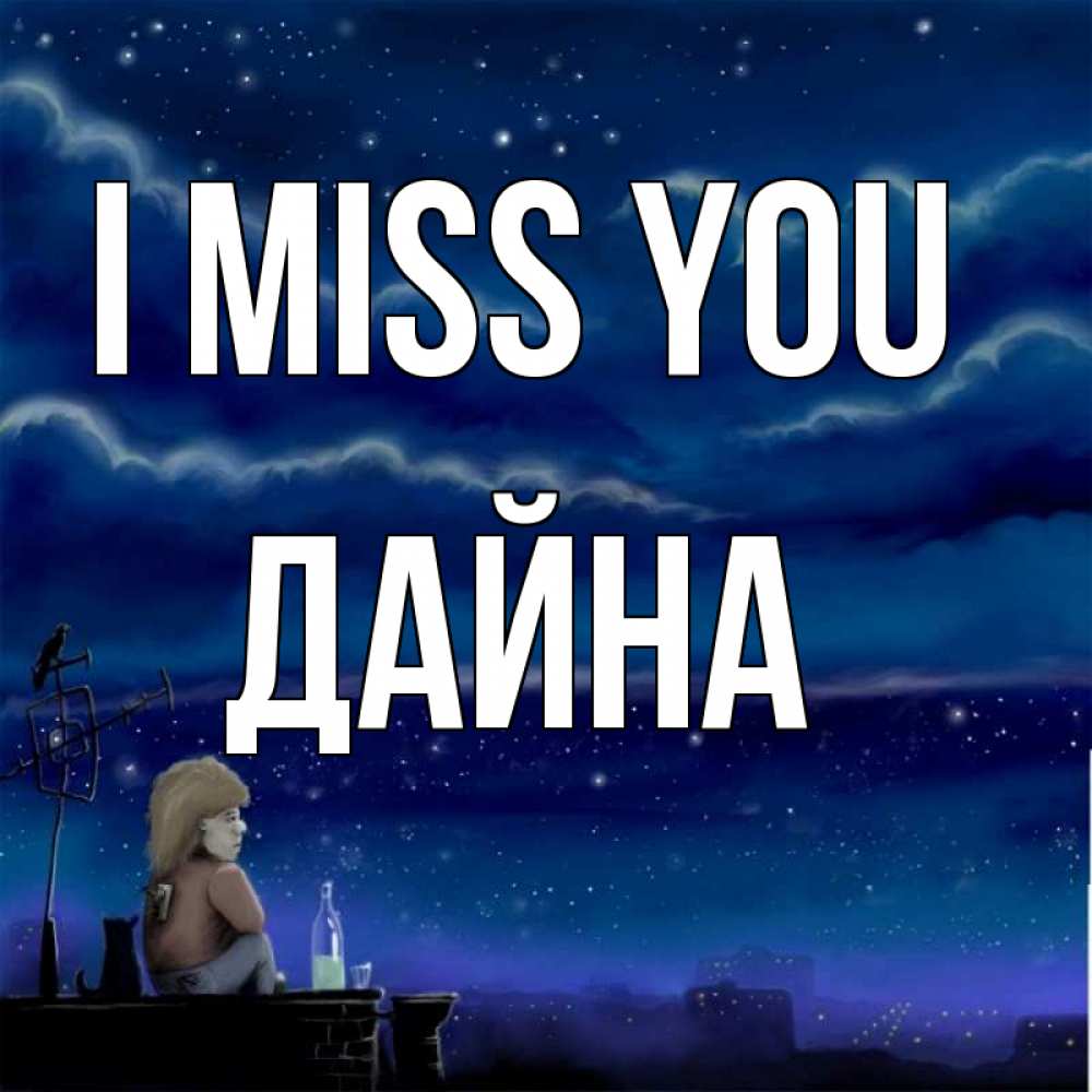 Greetings card с именем, Дайна I miss you на крыше 1 Greetings with text for free download 