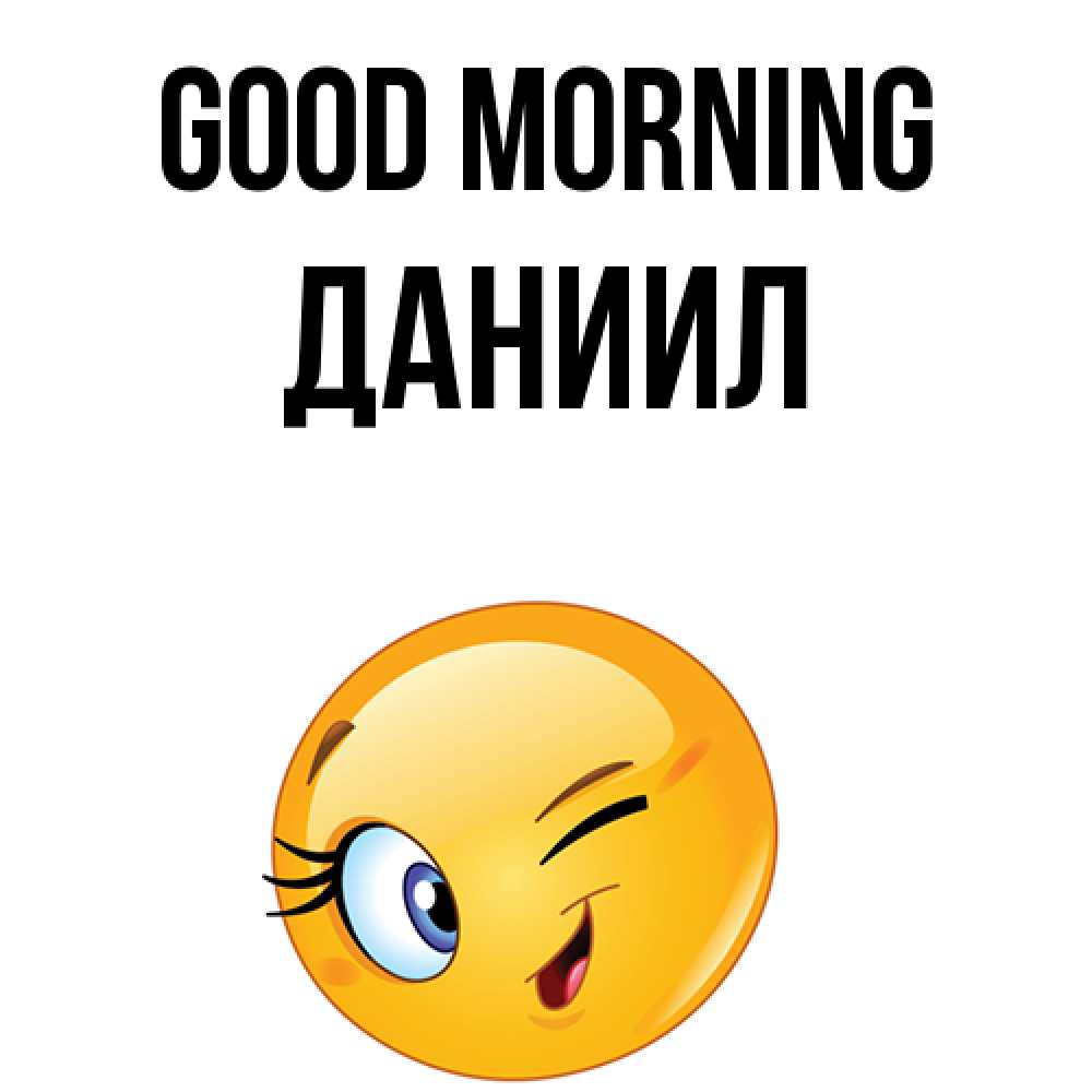 Greetings card с именем, Даниил Good morning хорошее настроение Greetings with text for free download 