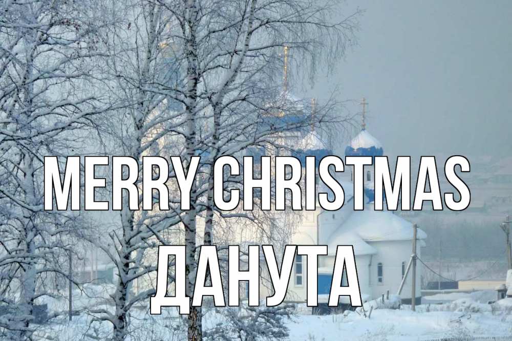 Greetings card с именем, Данута Merry Christmas храм, зима Greetings with text for free download 