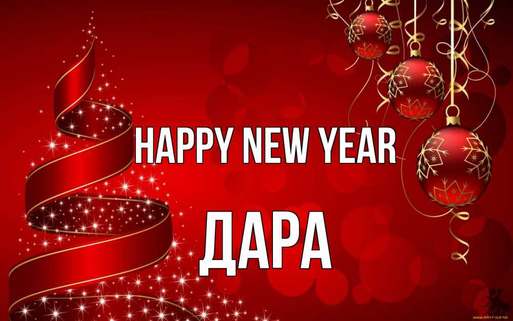 Greetings card с именем, Дара Happy New Year новый год Greetings with text for free download 