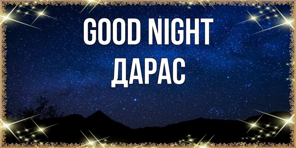 Greetings card с именем, Дарас Good night млечный путь Greetings with text for free download 