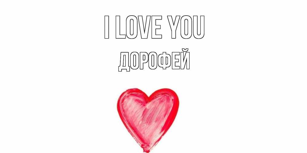 Greetings card с именем, Дорофей I love you сердце, рисунок Greetings with text for free download 