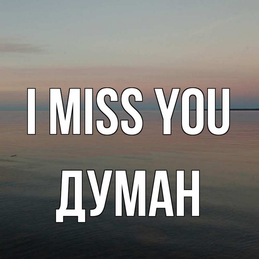 Greetings card с именем, Думан I miss you пусто Greetings with text for free download 