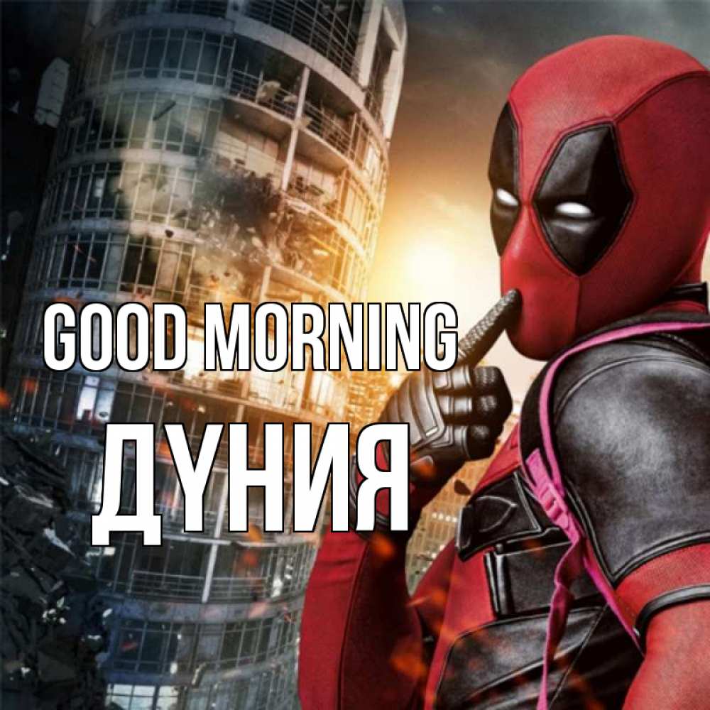 Greetings card с именем, ДҮНИЯ Good morning марвел и дедпул на фоне небоскреба Greetings with text for free download 