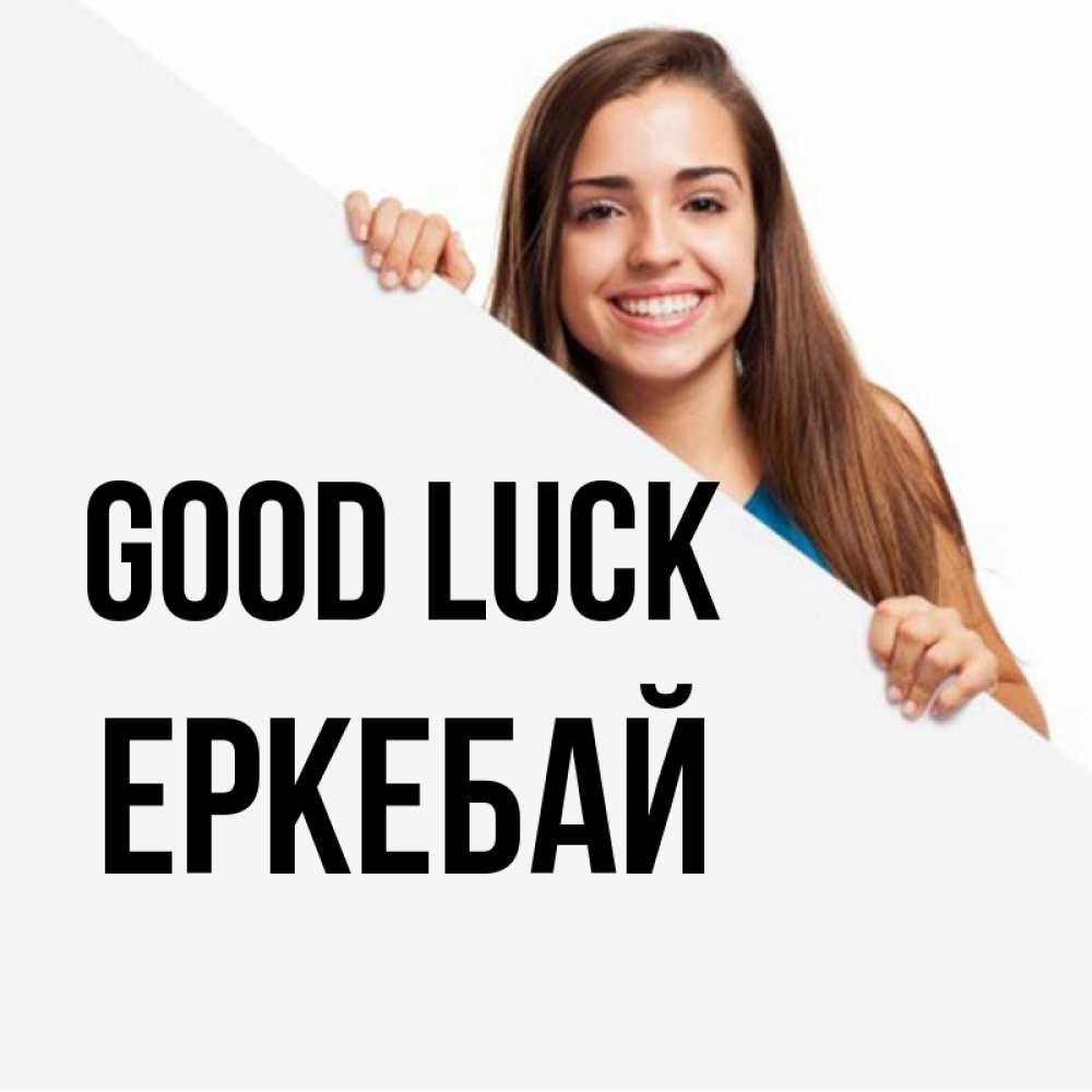 Greetings card с именем, Еркебай Good luck пусть тебе сегодня повезет Greetings with text for free download 