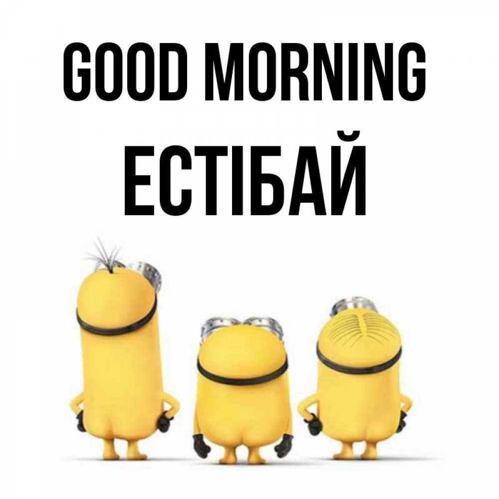 Greetings card с именем, Естібай Good morning подписать открытку онлайн бесплатно Greetings with text for free download 