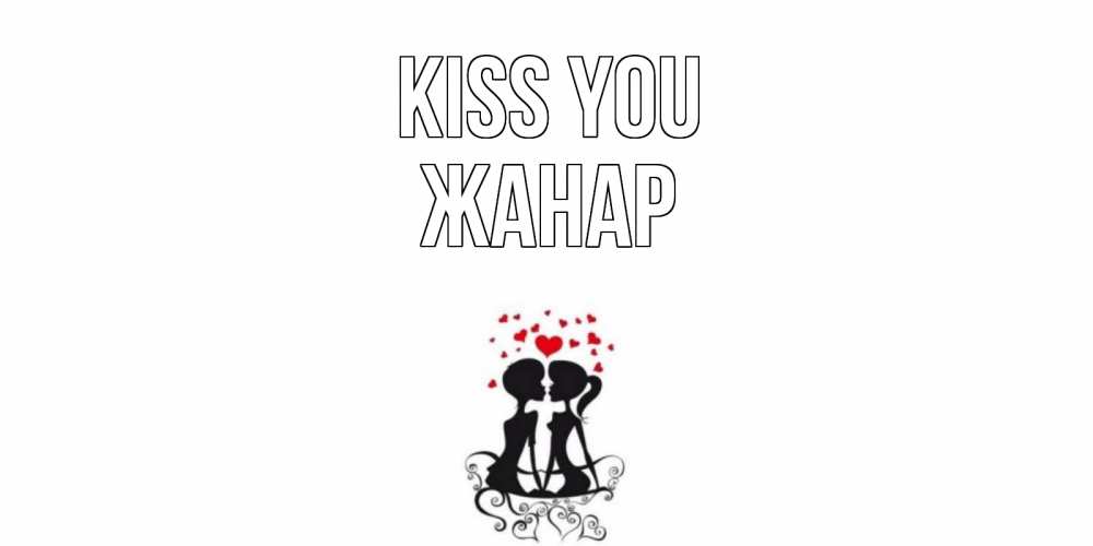 Greetings card с именем, ЖАНАР Kiss you силует, поцелуй Greetings with text for free download 