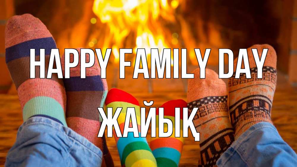 Greetings card с именем, Жайық happy family day с днем семьи Greetings with text for free download 