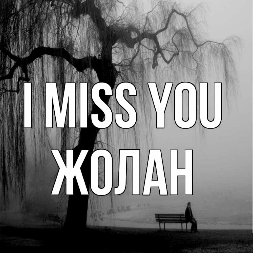 Greetings card с именем, Жолан I miss you лавочка под деревом я жду тебя Greetings with text for free download 