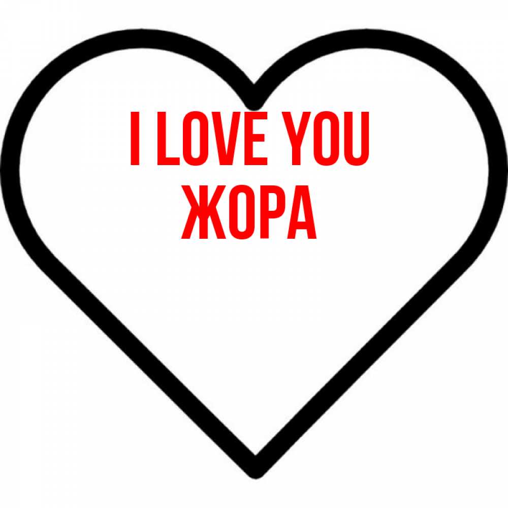 Greetings card с именем, Жора I love you посто Greetings with text for free download 