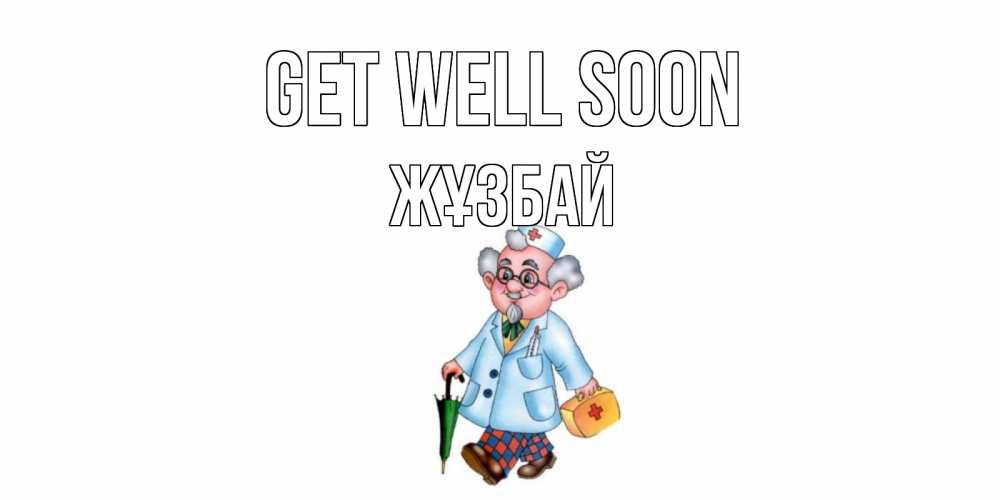 Greetings card с именем, Жұзбай Get well soon не болей Greetings with text for free download 