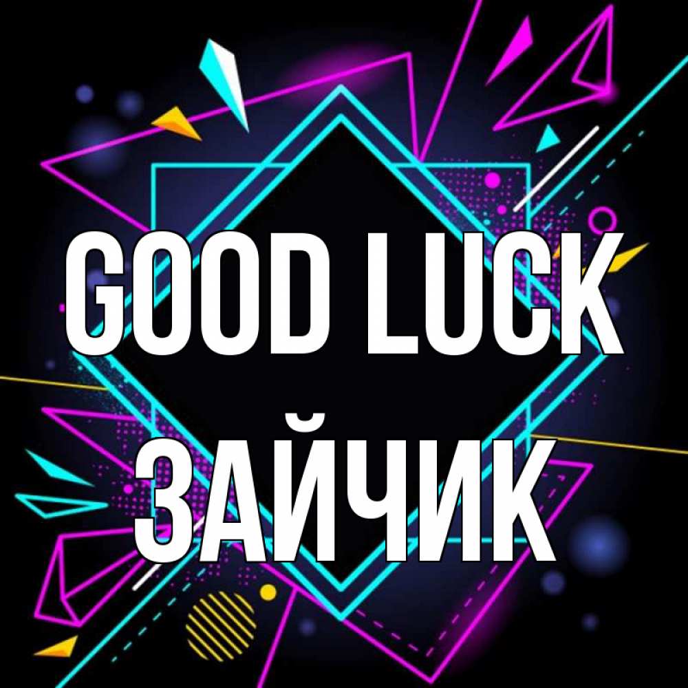 Greetings card с именем, Зайчик Good luck рамочки Greetings with text for free download 