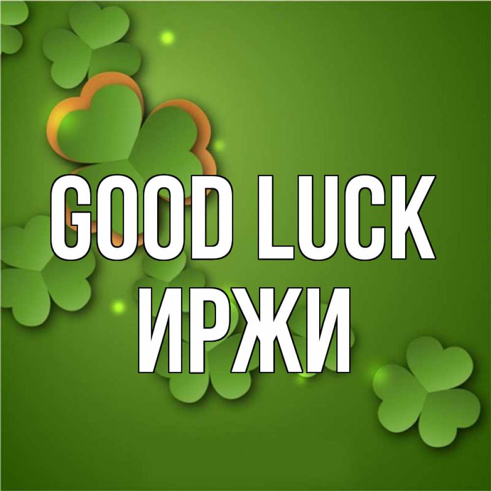 Greetings card с именем, Иржи Good luck много трехлистных листочков клевера Greetings with text for free download 