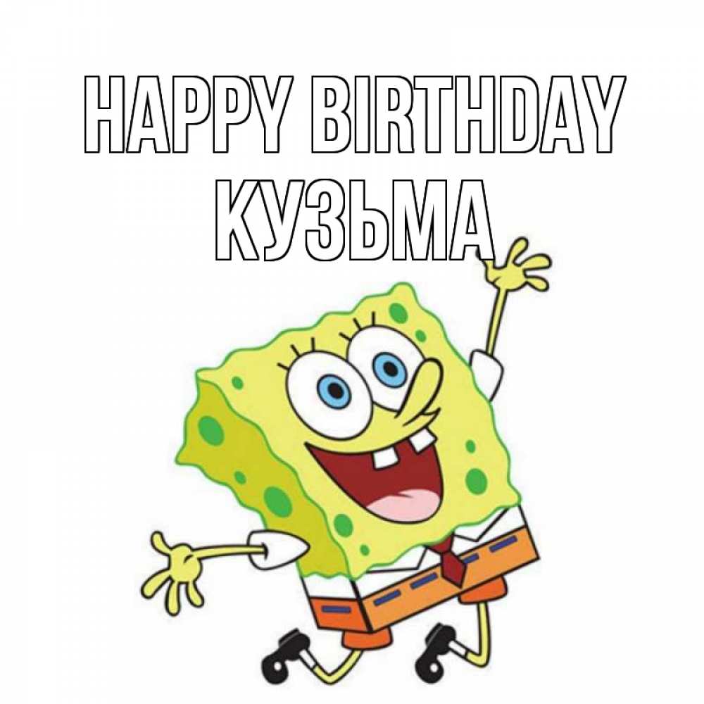 Greetings card с именем, Кузьма Happy Birthday губка боб Greetings with text for free download 