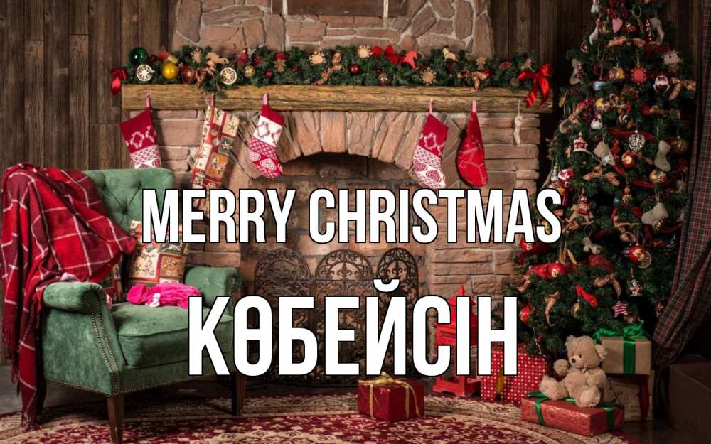 Greetings card с именем, Көбейсін Merry Christmas рождество, камин, ель Greetings with text for free download 