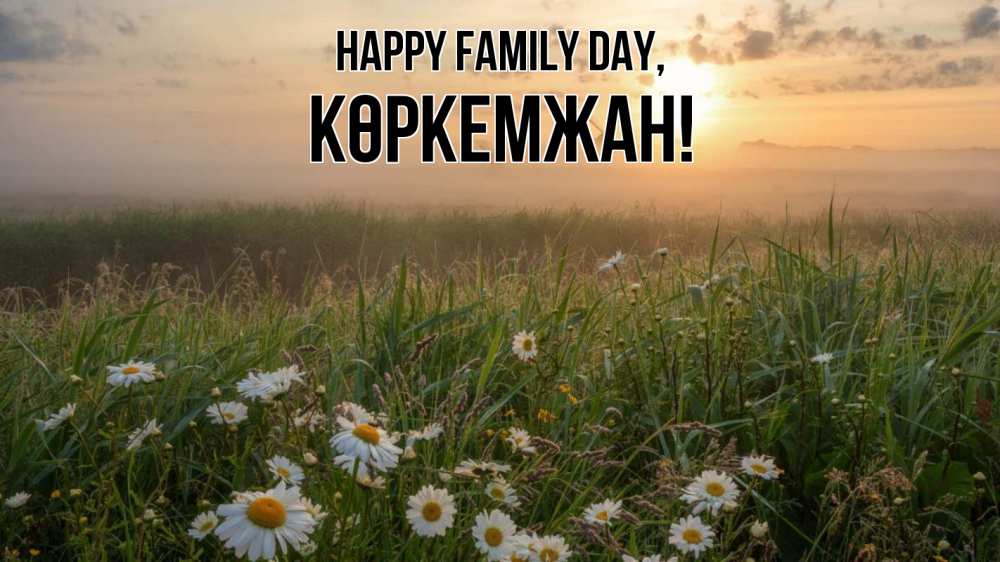 Greetings card с именем, Көркемжан happy family day с днем семьи Greetings with text for free download 