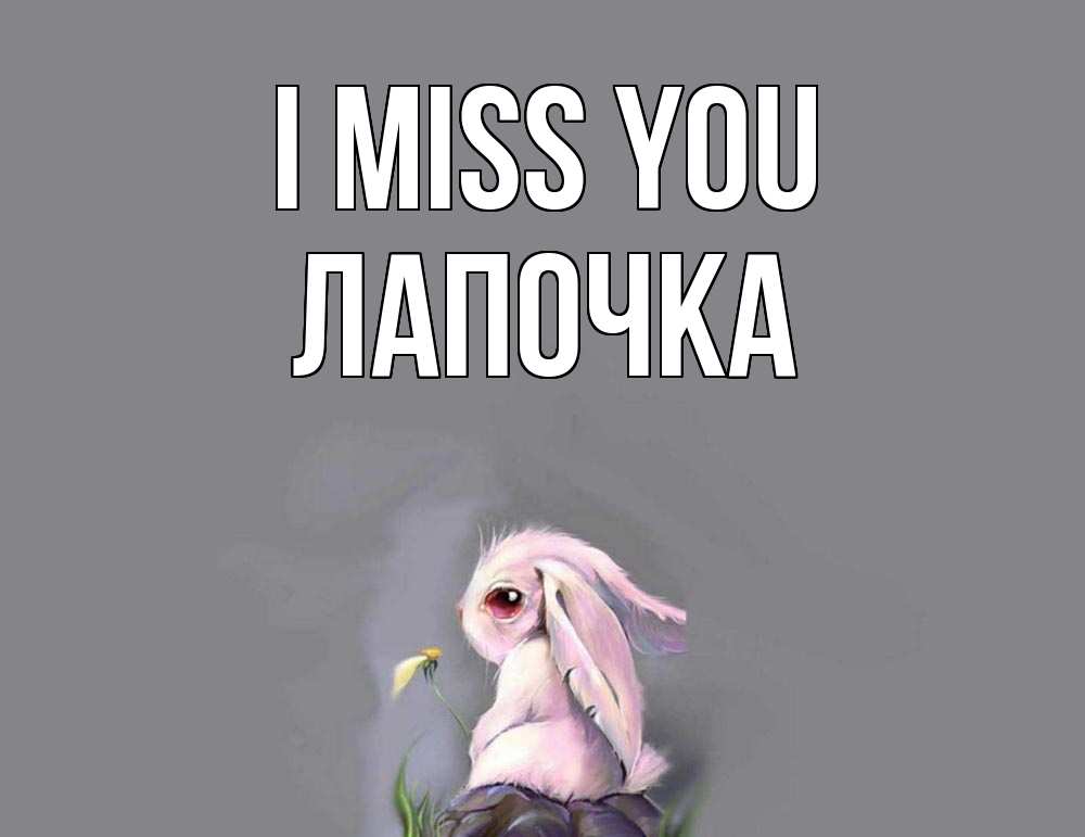 Greetings card с именем, Лапочка I miss you заяц Greetings with text for free download 