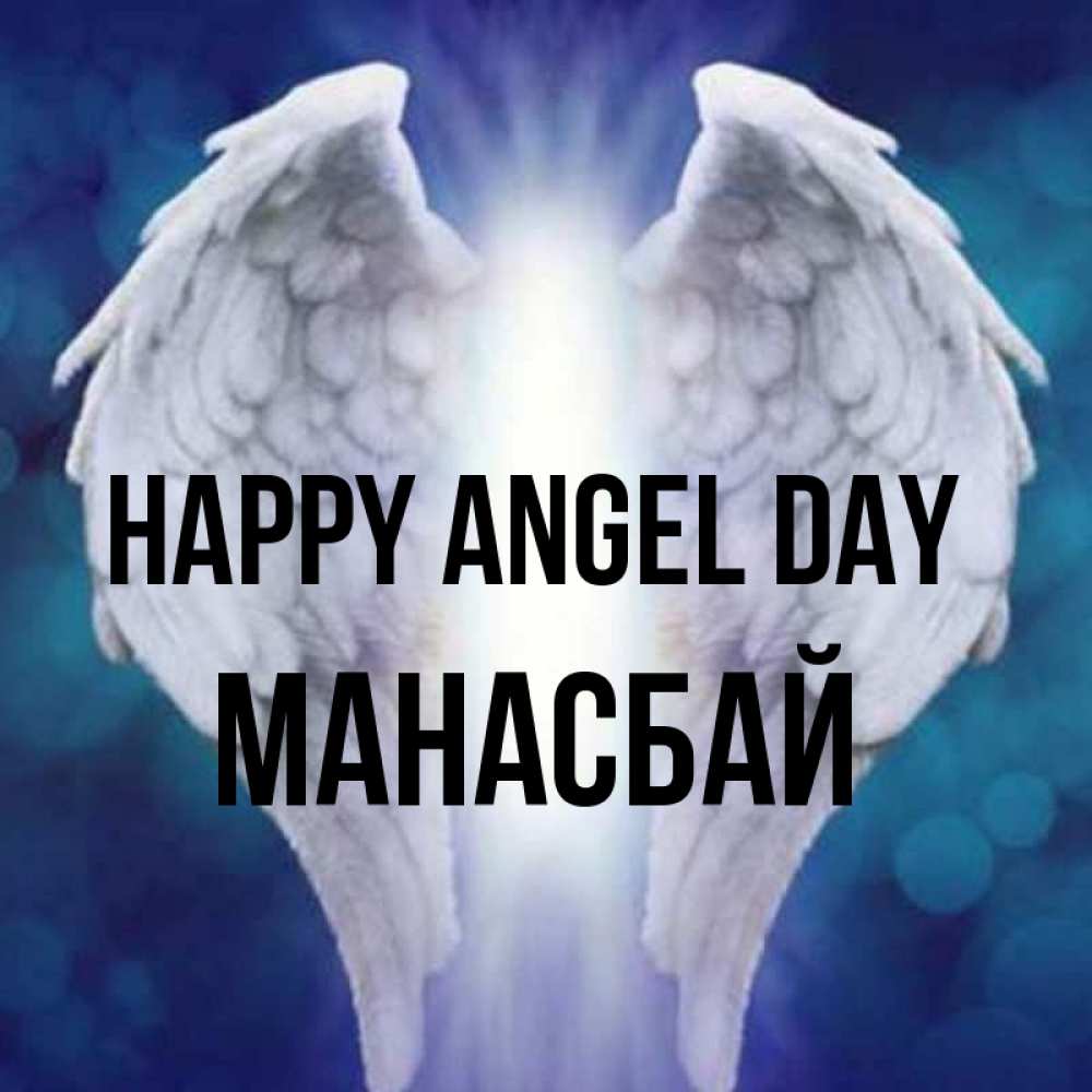 Greetings card с именем, МАНАСБАЙ happy angel day синий фон и крылышки Greetings with text for free download 