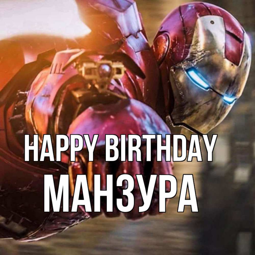 Greetings card с именем, МАНЗУРА Happy Birthday марвел супергерои в костюме Greetings with text for free download 