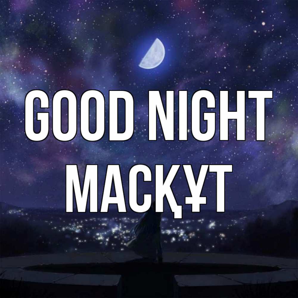 Greetings card с именем, МАСҚҰТ Good night набережная Greetings with text for free download 