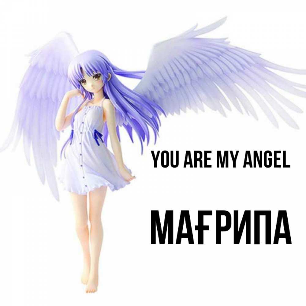 Greetings card с именем, МАҒРИПА You are my angel девушка ангел с фиолетовыми крыльями Greetings with text for free download 