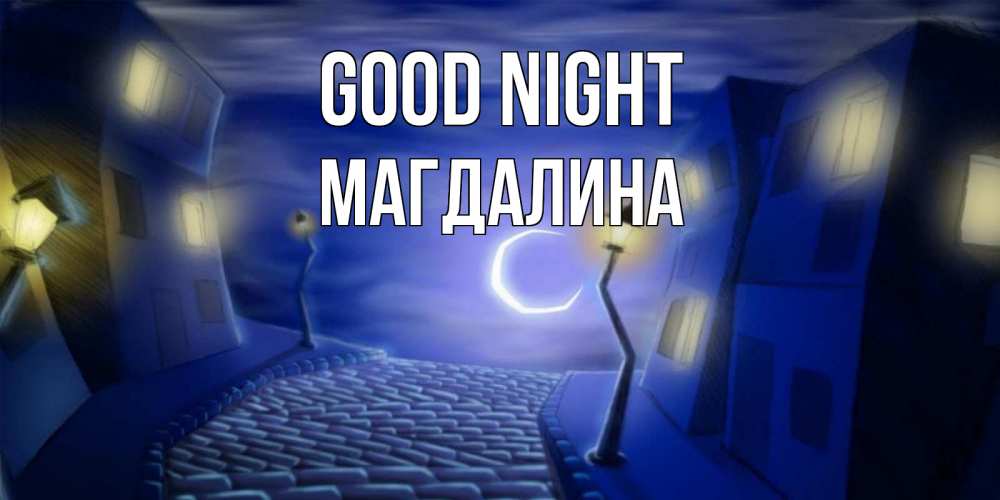 Greetings card с именем, Магдалина Good night сладких снов ночному городу Greetings with text for free download 