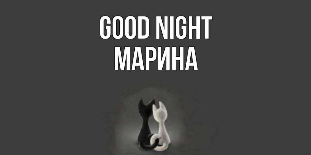 Greetings card с именем, Марина Good night коты Greetings with text for free download 