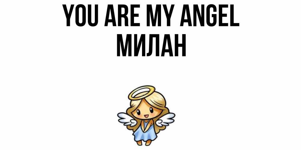 Greetings card с именем, Милан You are my angel ангел Greetings with text for free download 